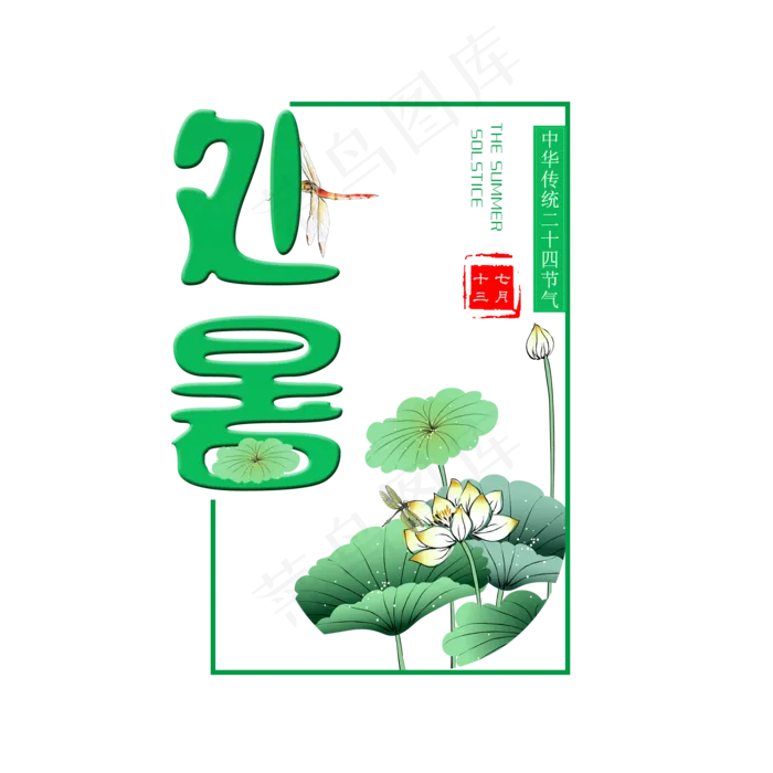 二十四节气处暑艺术字免扣PNG(2000X2000(DPI:300))psd模版下载