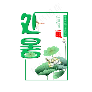 二十四节气处暑艺术字免扣PNG