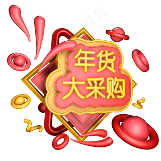年货大采购红色喜庆艺术字体c4d创意设计