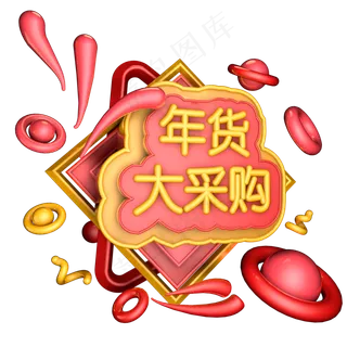 年货大采购红色喜庆艺术字体c4d创意设计