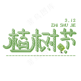 绿色植树节免抠字体