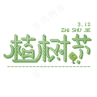 绿色植树节免抠字体