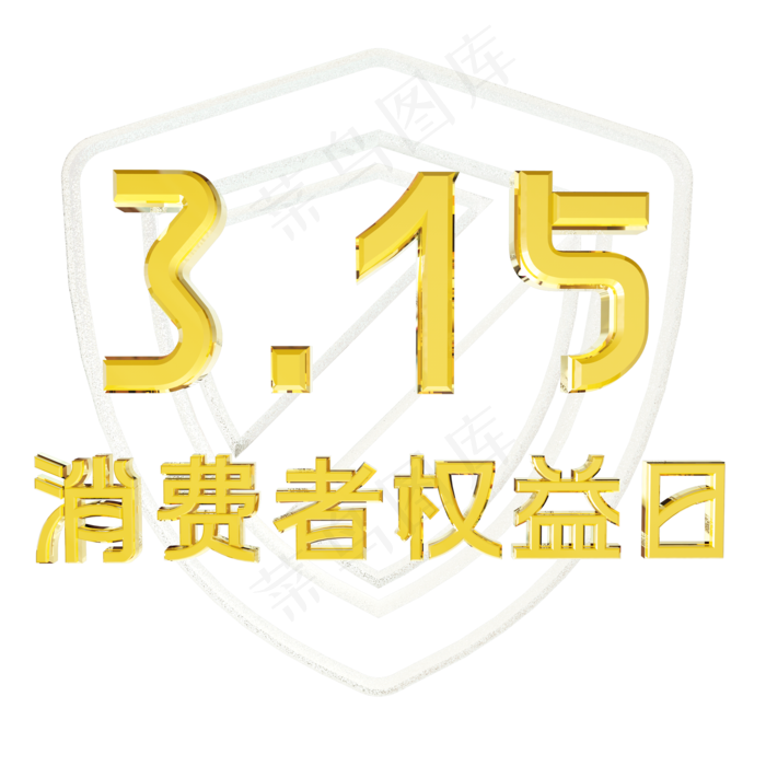 315消费者权益日金边透明立体艺术字(2000X2000(DPI:300))psd模版下载