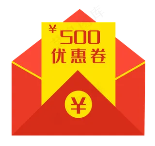 信封优惠券