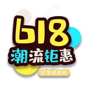 艺术字61潮流钜惠
