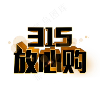 315放心购金色立体字