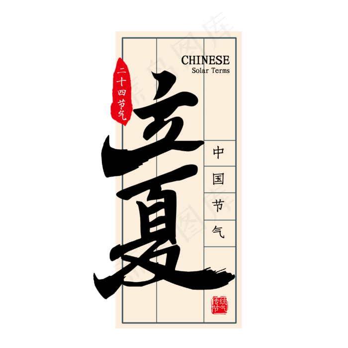 立夏毛笔艺术字(2000X2000(DPI:300))psd模版下载
