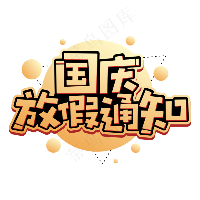 国庆放假通知卡通字体设计cdr矢量模版下载