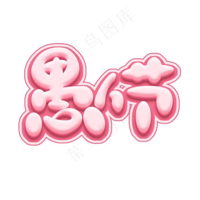 愚人节创意艺术字设计