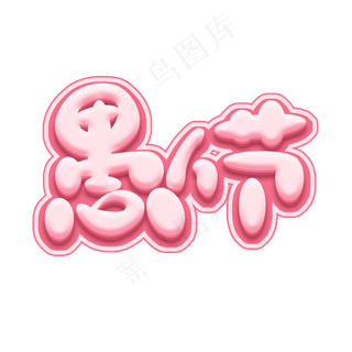 愚人节创意艺术字设计