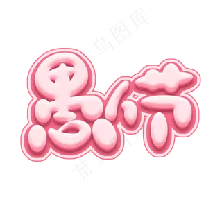 愚人节创意艺术字设计