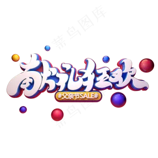 献礼狂欢字体元素艺术字