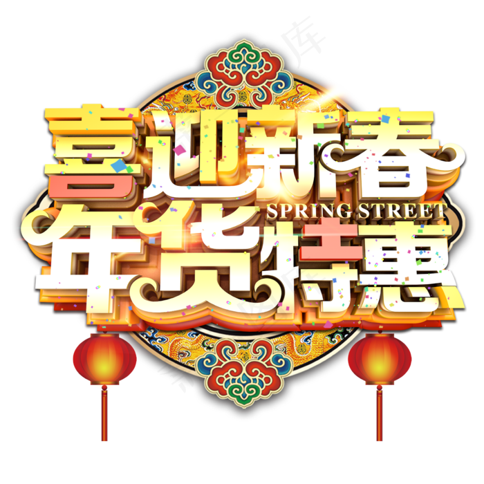 喜迎新春年货特惠立体艺术字(2362*2362px 	      )psd模版下载