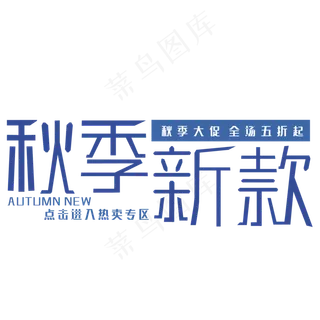 秋季新款艺术字