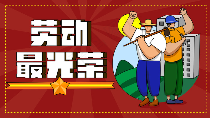 复古色扁平劳动节农民工人