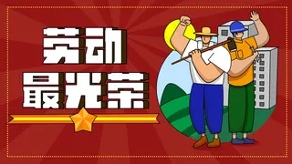 复古色扁平劳动节农民工人