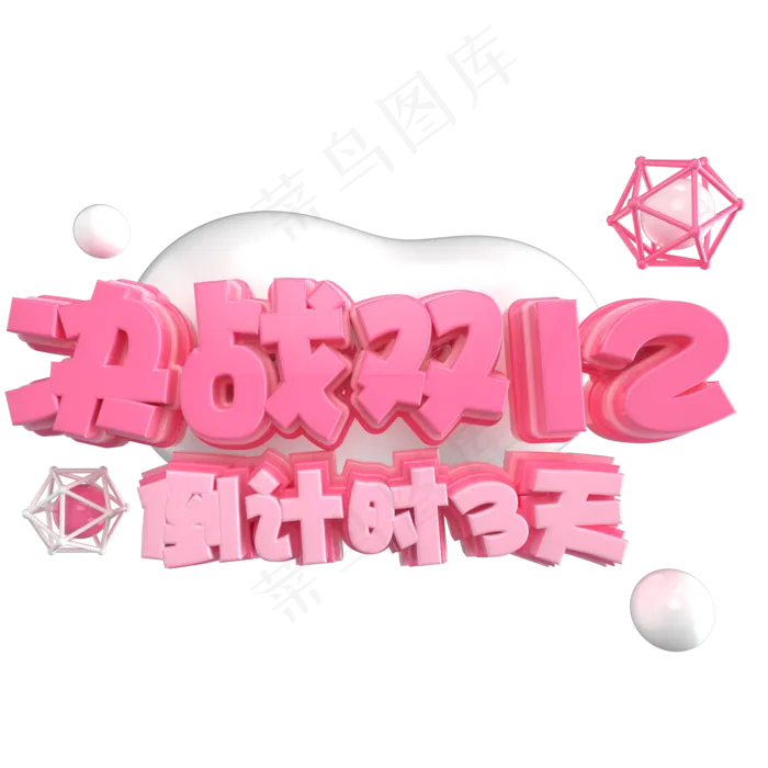 双12艺术字ai矢量模版下载