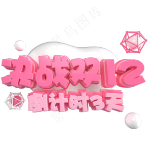 双12艺术字