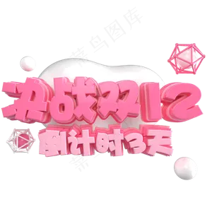 双12艺术字