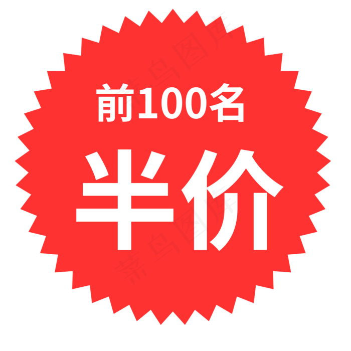 促销标签(2000*2000px 300 dpi )ai矢量模版下载