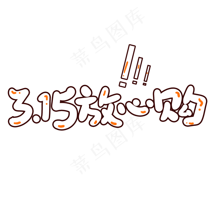 3.15放心购创意手写卡通字(2000X2000(DPI:72))psd模版下载