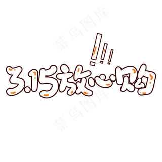 3.15放心购创意手写卡通字