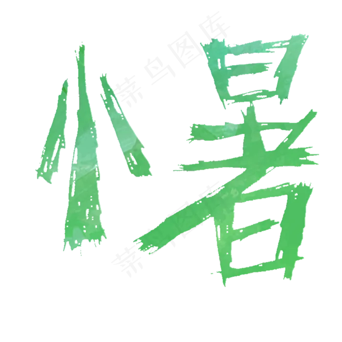 绿色小暑粉笔字体设计(2000X2000(DPI:300))psd模版下载