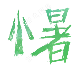 绿色小暑粉笔字体设计