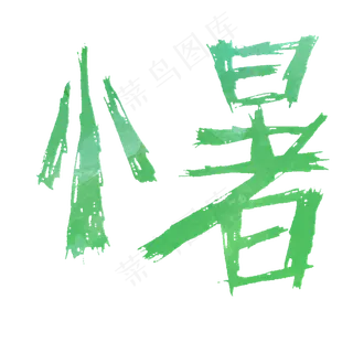 绿色小暑粉笔字体设计