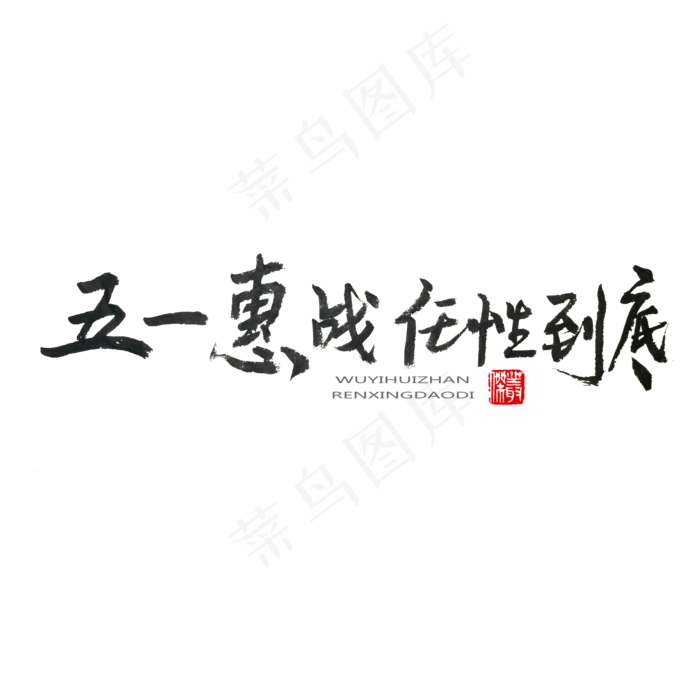 劳动节黑色系毛笔字五一惠战任性到底(2000X2000(DPI:150))psd模版下载