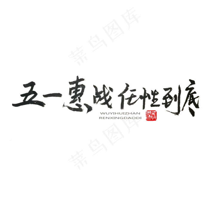 劳动节黑色系毛笔字五一惠战任性到底