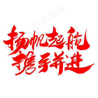 杨帆起航携手并进创意企业年会主题设计