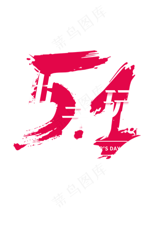 五一劳动节 毛笔字