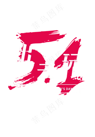 五一劳动节 毛笔字