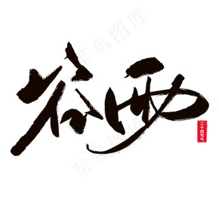 谷雨黑色毛笔字