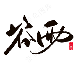 谷雨黑色毛笔字