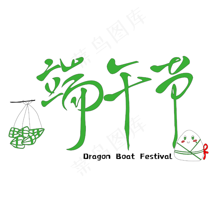 传统节日端午节