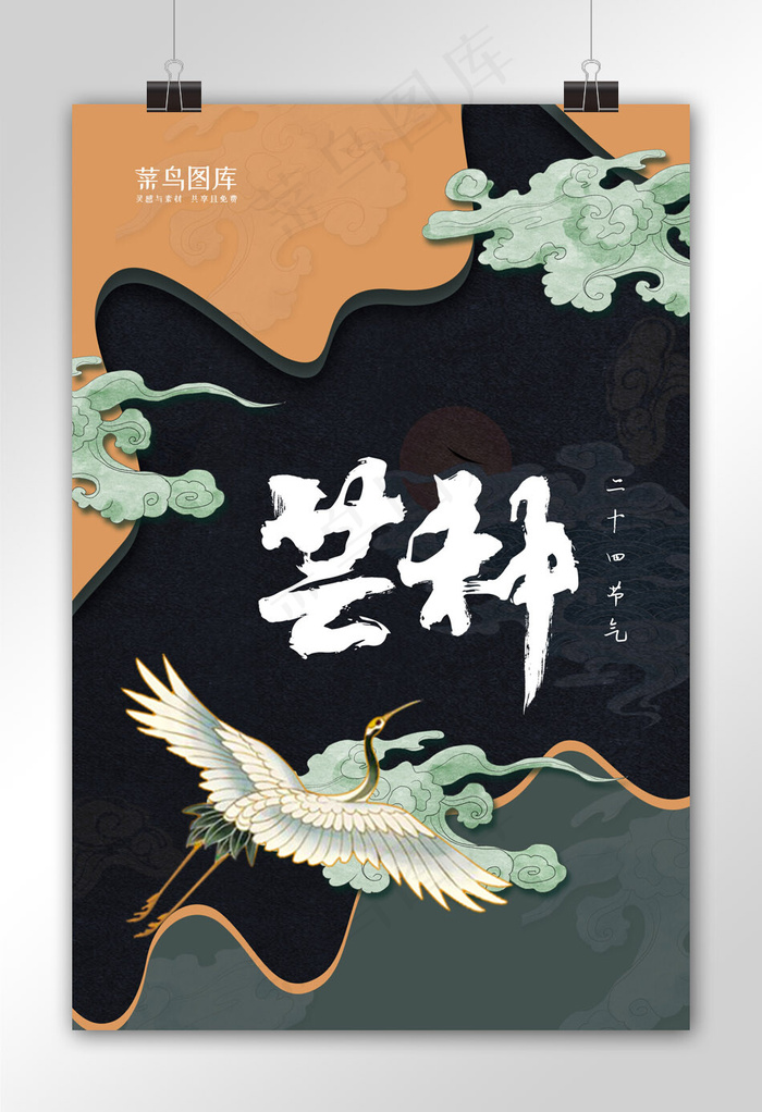 菜鸟图库原创芒种国潮中国风仙鹤黑色祥云海报
