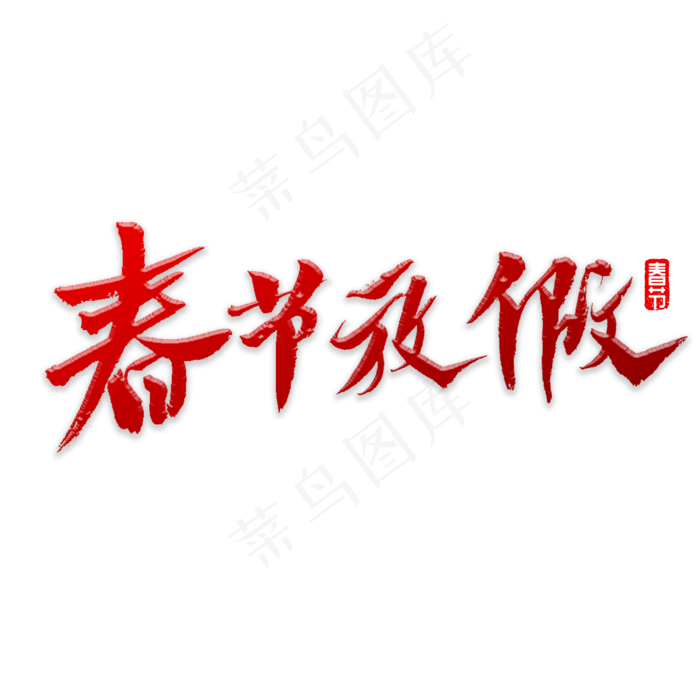 春节放假书法(3000X3000(DPI:72))psd模版下载