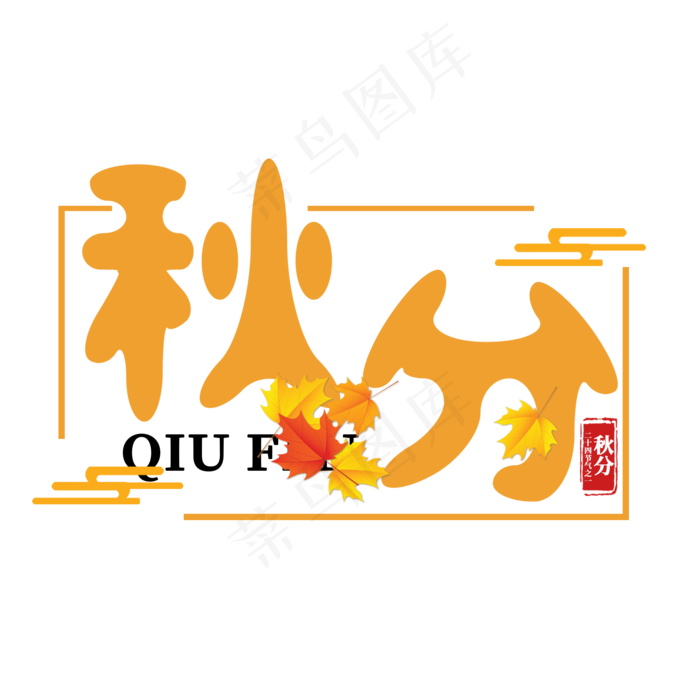 秋分二十四节气之一