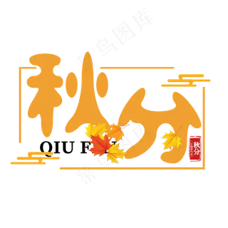 秋分二十四节气之一