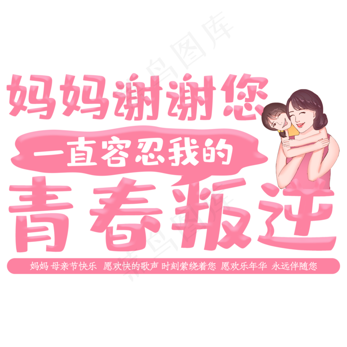 妈妈谢谢您一直容忍我的青春叛逆(2000X2000(DPI:150))psd模版下载