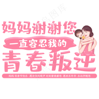 妈妈谢谢您一直容忍我的青春叛逆