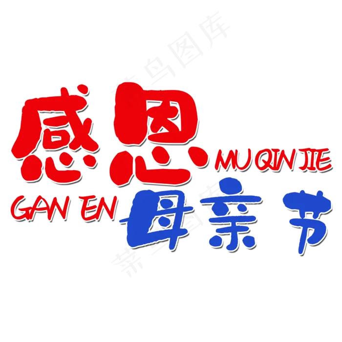 感恩母亲节艺术字(2000X2000(DPI:150))psd模版下载