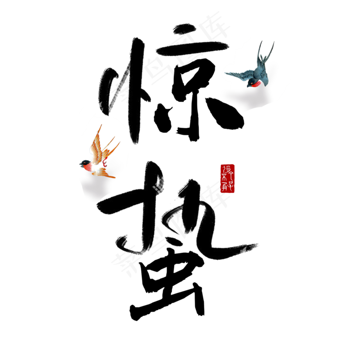 二十四节气惊蛰创意毛笔字(2000X2000(DPI:300))psd模版下载