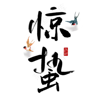 二十四节气惊蛰创意毛笔字