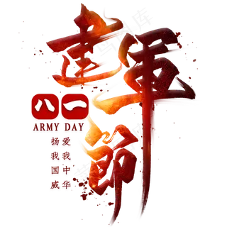 建军节毛笔艺术字