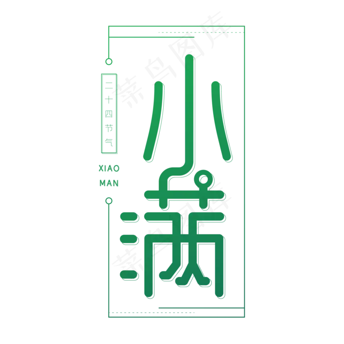 二十四节气小满(1000X1000(DPI:300))ai矢量模版下载
