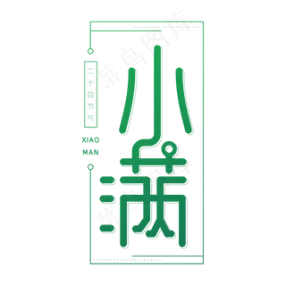 二十四节气小满