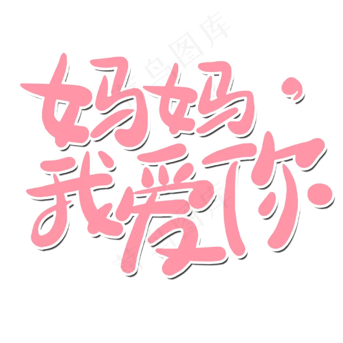 妈妈我爱你母亲节字体元素(2000X2000(DPI:300))psd模版下载